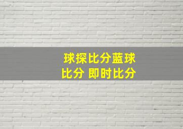 球探比分蓝球比分 即时比分